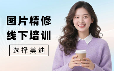 北京图片精修线下培训班