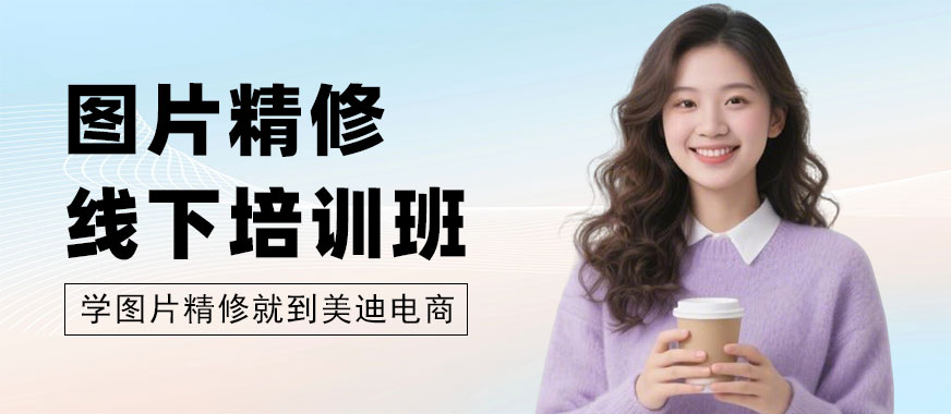 北京图片精修线下培训班 - 美迪电商教育