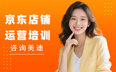 北京京东店铺运营培训班