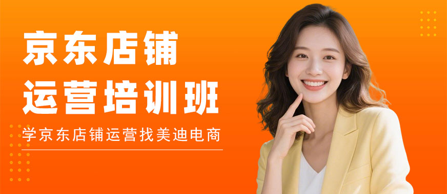 北京京东店铺运营培训班 - 美迪电商教育