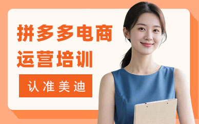 武汉拼多多电商运营培训班