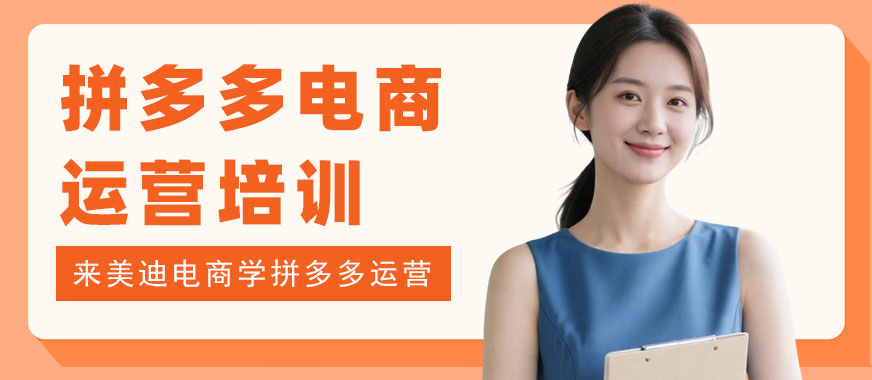 武汉拼多多电商运营培训班 - 美迪电商教育