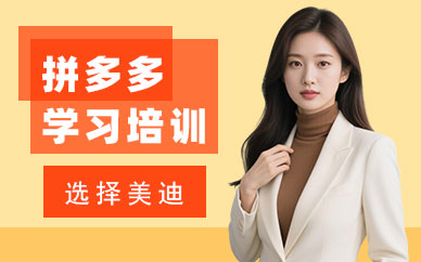 长沙拼多多学习培训班