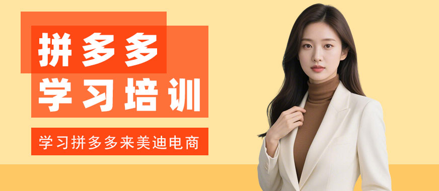 长沙拼多多学习培训班 - 美迪电商教育