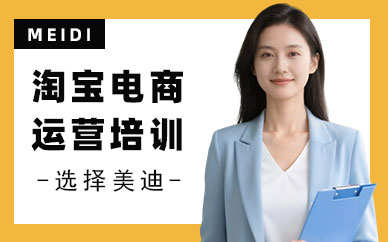 武汉淘宝电商运营培训班