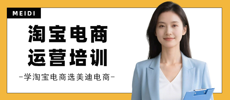 武汉淘宝电商运营培训班 - 美迪电商教育