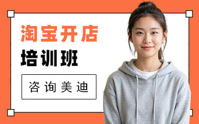 江门淘宝开店培训班