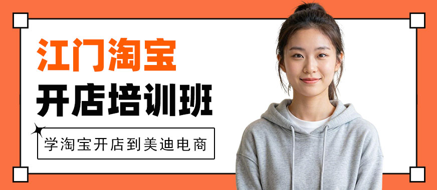 江门淘宝开店培训班 - 美迪电商教育