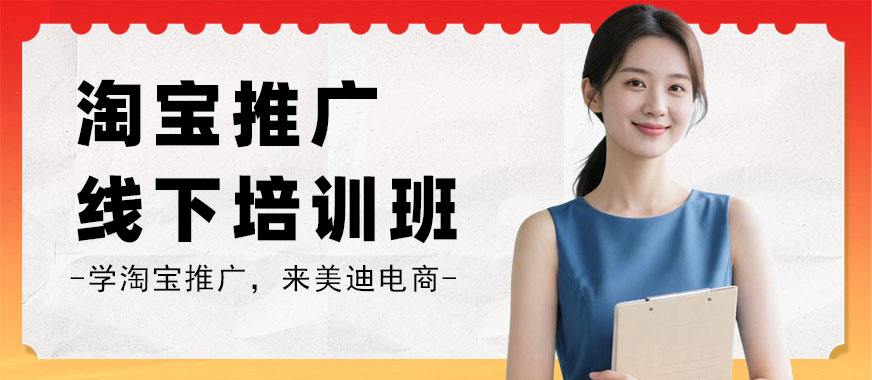 北京淘宝推广线下培训班 - 美迪电商教育