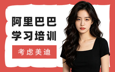 北京阿里巴巴学习培训课程