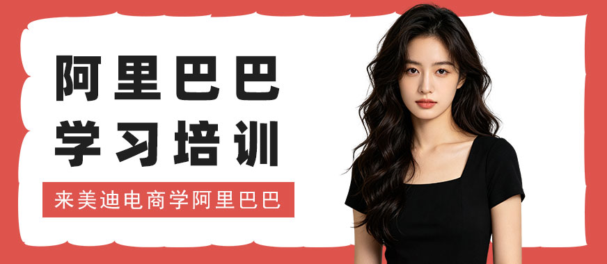 北京阿里巴巴学习培训课程 - 美迪电商教育