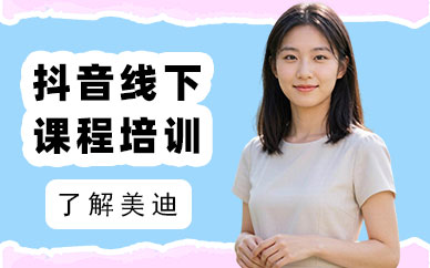 武汉抖音线下课程培训班