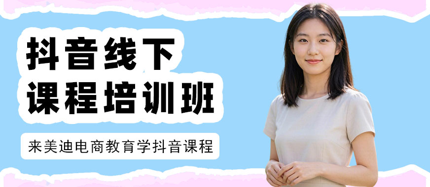 武汉抖音线下课程培训班 - 美迪电商教育