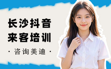 长沙抖音来客培训班
