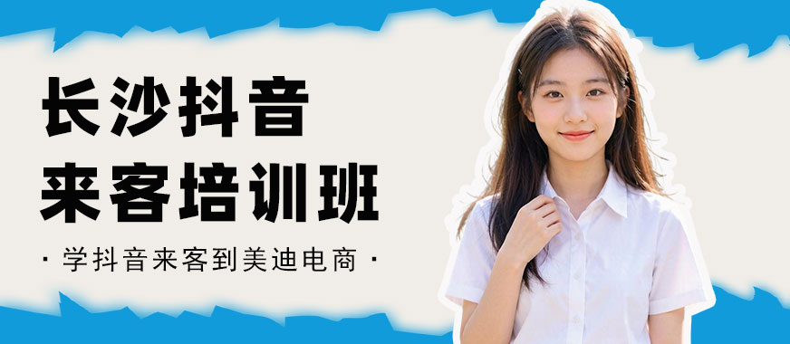 长沙抖音来客培训班 - 美迪电商教育