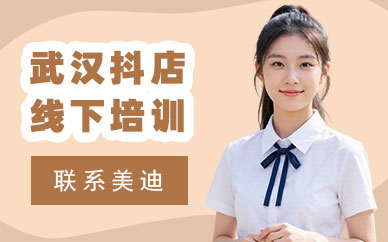 武汉抖店线下培训班