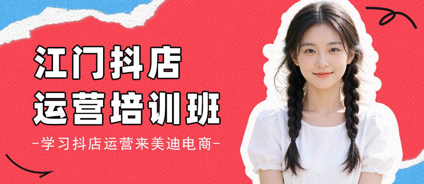 江门抖店运营培训班 - 美迪电商教育