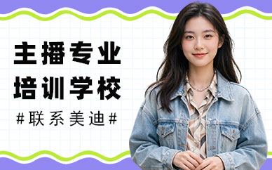 武汉主播专业培训学校