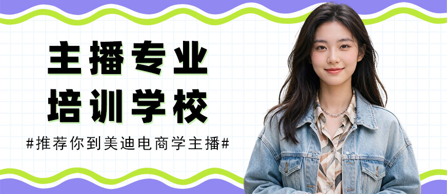 武汉主播专业培训学校 - 美迪电商教育