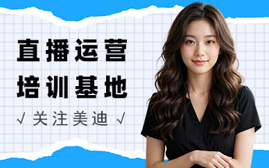 武汉直播运营培训基地