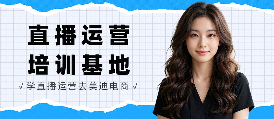 武汉直播运营培训基地 - 美迪电商教育
