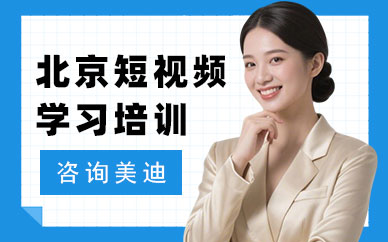 北京短视频学习培训班