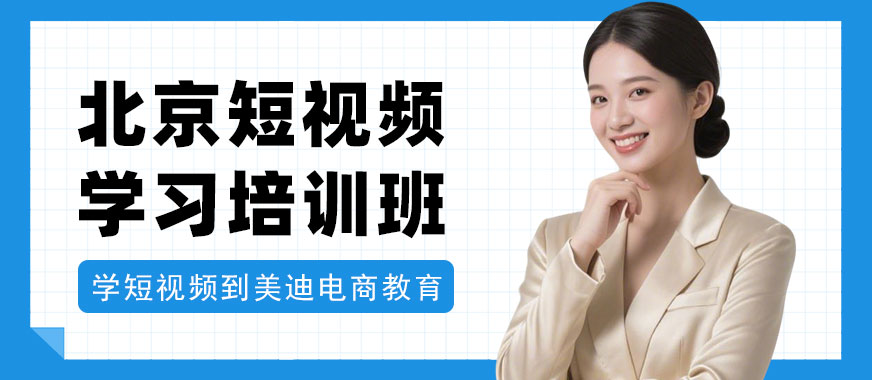 北京短视频学习培训班 - 美迪电商教育