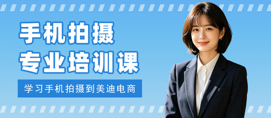 武汉手机拍摄专业培训课程 - 美迪电商教育