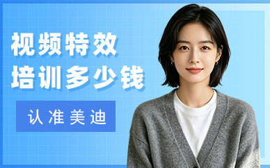 视频特效培训班多少钱