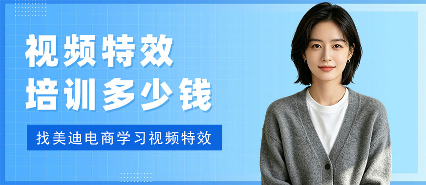 视频特效培训班多少钱 - 美迪电商教育