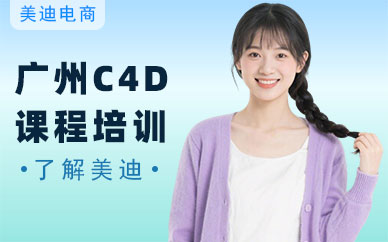 广州C4D课程培训班