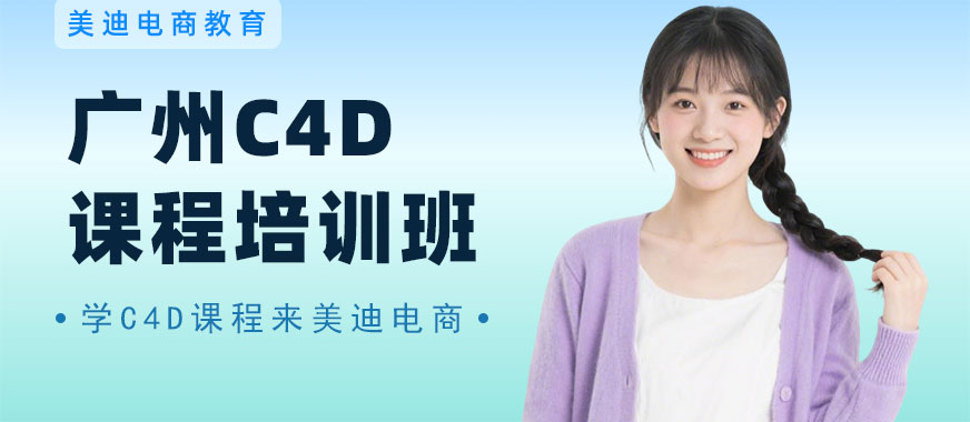 广州C4D课程培训班 - 美迪电商教育