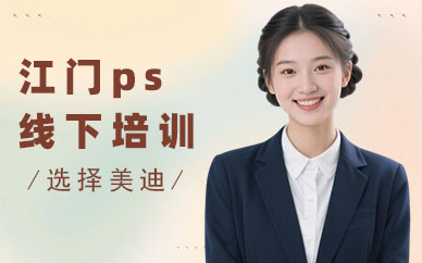 江门ps线下培训班