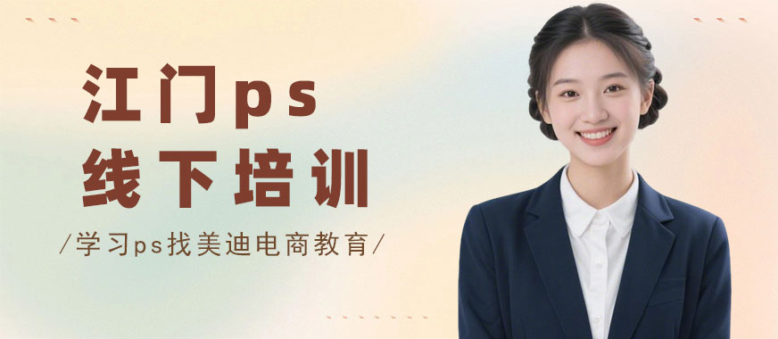 江门ps线下培训班 - 美迪电商教育