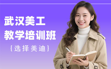 武汉美工教学培训班