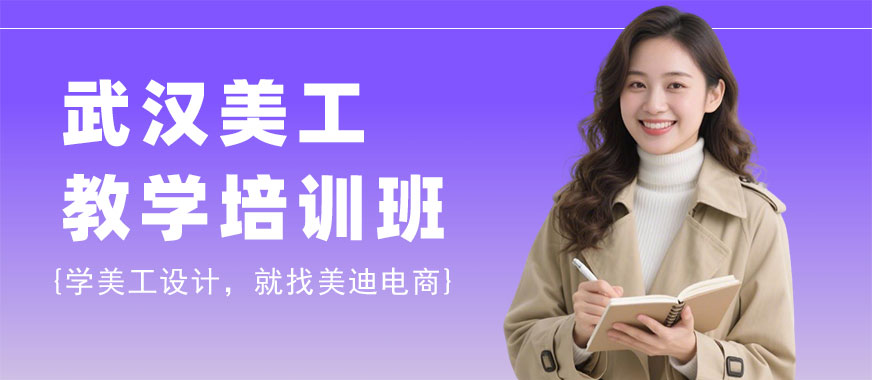 武汉美工教学培训班 - 美迪电商教育