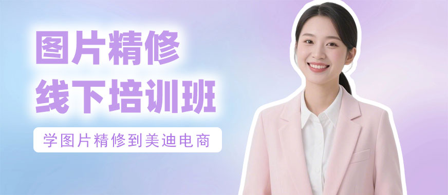 广州图片精修线下培训班 - 美迪电商教育