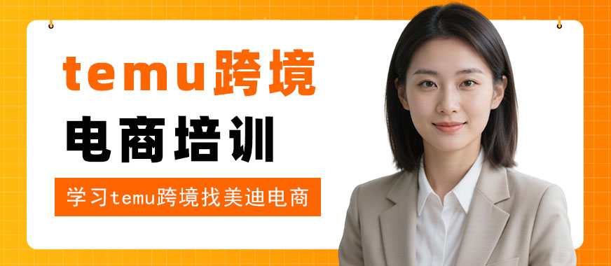 佛山temu跨境电商培训机构 - 美迪电商教育