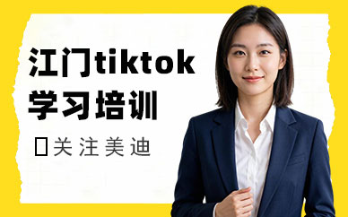 江门tiktok学习培训机构
