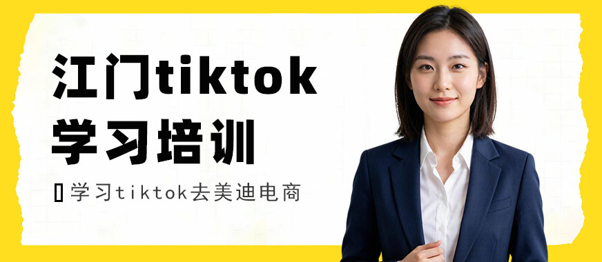 江门tiktok学习培训机构 - 美迪电商教育