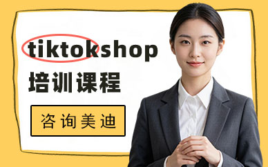 佛山tiktokshop培训课程