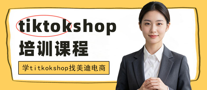 佛山tiktokshop培训课程 - 美迪电商教育