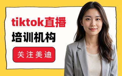 武汉tiktok直播培训机构