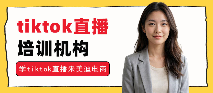 武汉tiktok直播培训机构 - 美迪电商教育