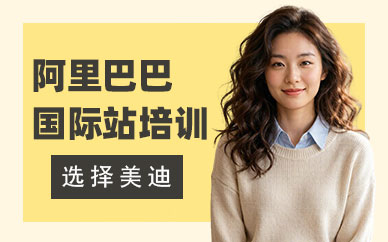 武汉阿里巴巴国际站培训班