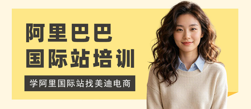 武汉阿里巴巴国际站培训班 - 美迪电商教育