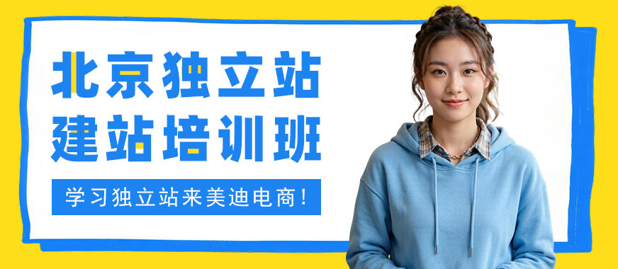 北京独立站建站培训班 - 美迪电商教育