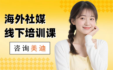 长沙海外社媒线下培训课程