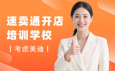 江门速卖通开店培训学校