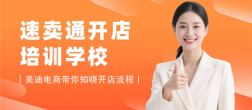江门速卖通开店培训学校 - 美迪电商教育
